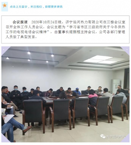 加強(qiáng)管理、提高認(rèn)識(shí)，確保順利完成今冬供熱任務(wù)——運(yùn)河熱力認(rèn)真貫徹落實(shí)全省供熱電視電話會(huì)議精神紀(jì)實(shí)